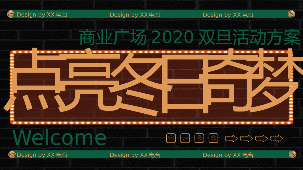 商业广场双旦系列“点亮冬日奇梦”活动策划方案