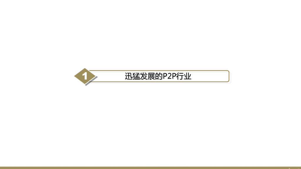 互联网金融P2P平台品牌策划定位网络营销数字传播方案-欧赛斯_第5页