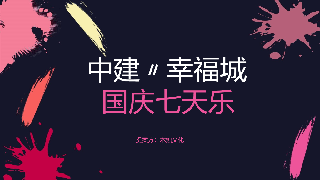 2018中建·幸福城国庆七天乐方案