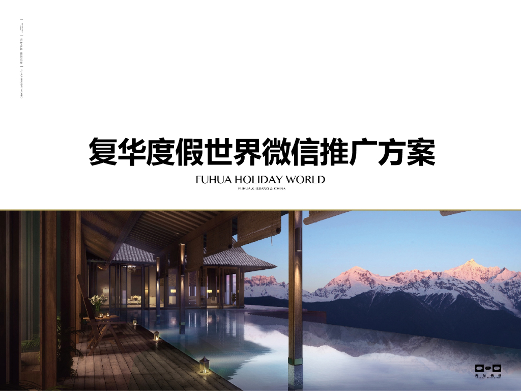 2016复华度假世界微信推广方案