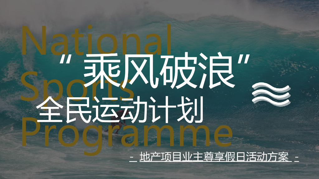 业主尊享假日“乘风破浪 全民运动”计划主题活动策划方案
