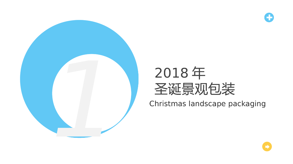 2018地产圣诞景观包装方案