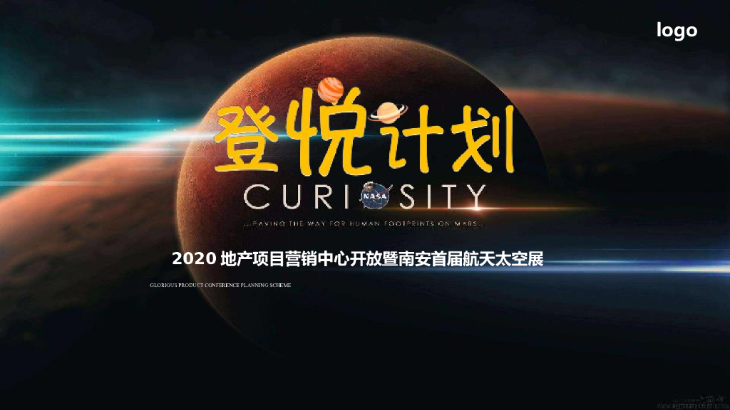 2020地产项目营销中心开放暨首届航天太空展“登悦计划”活动策划方案