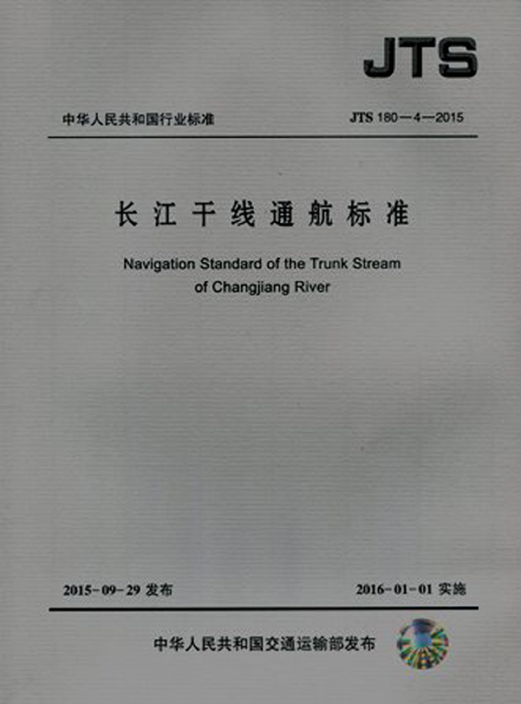 JTS 180-4-2015 长江干线通航标准
