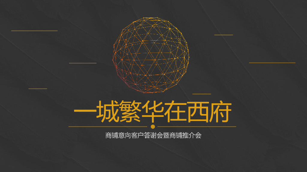 2017地产商铺意向客户答谢会暨商铺推介会策划案