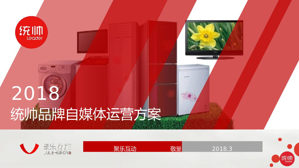 统帅2018新媒体创意方向及传播方案