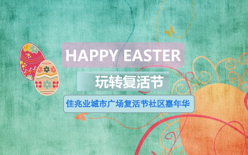 2017佳兆业城市广场复活节社区嘉年华活动方案