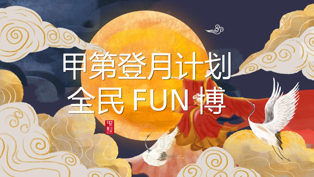 2022地产项目中秋“甲第登月计划  全民FUN博”活动策划方案