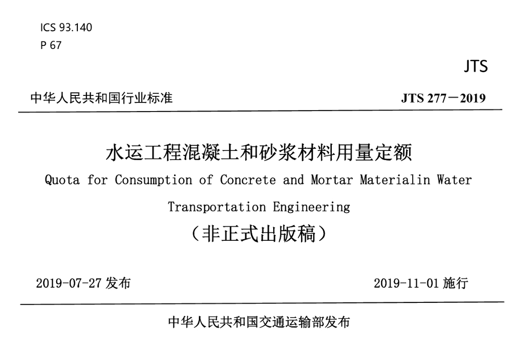 JTS 277-2019 水运工程混凝士和砂浆材料用量定额