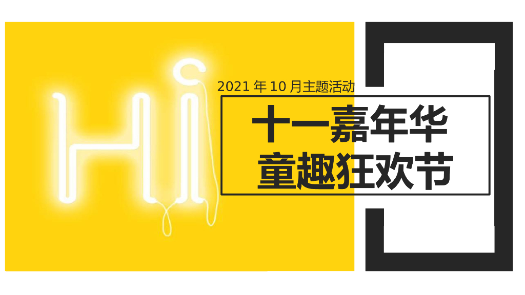 地产项目国庆假期系列“十一嘉年华·童趣狂欢节”主题活动策划方案