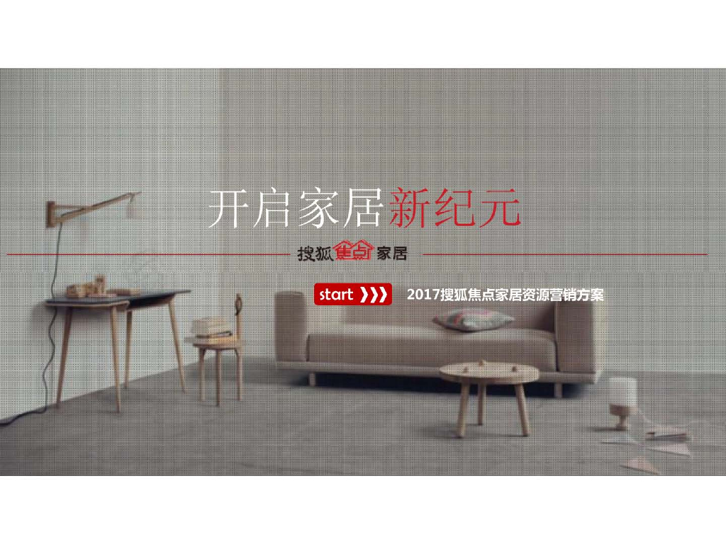 2017搜狐焦点家居资源营销方案