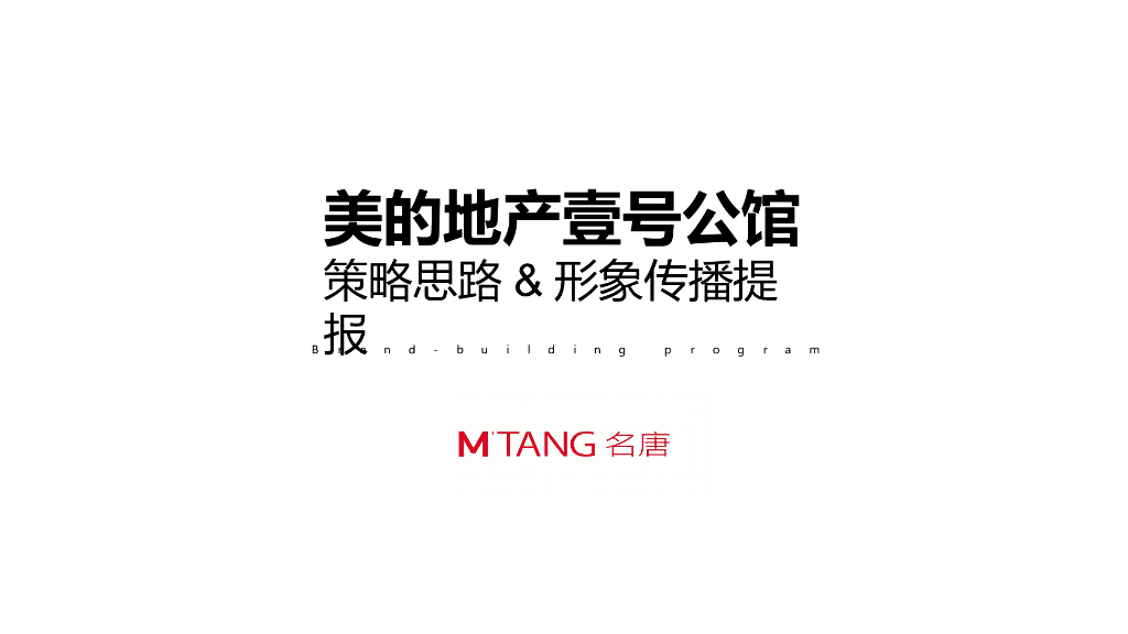 名唐：美的地产壹号公馆策略思路及形象传播提报竞标终稿