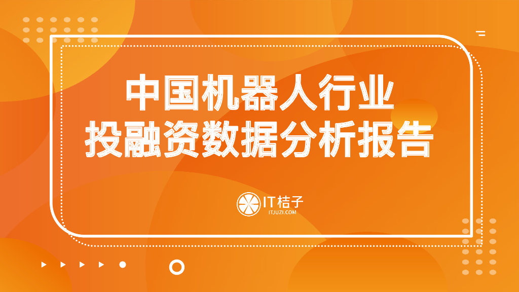 IT桔子：2022年中国机器人投融资数据分析报告