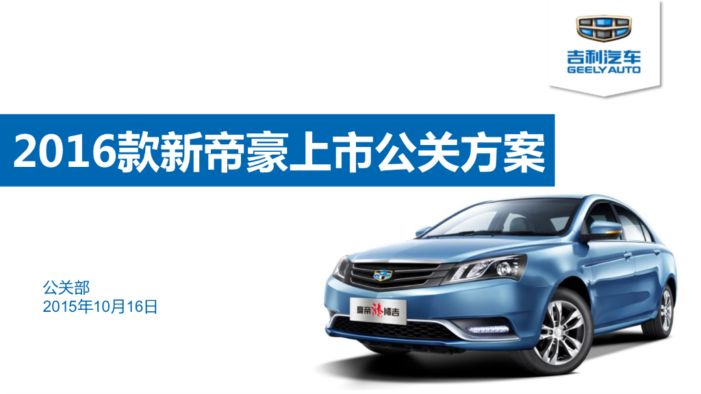 2016款吉利新帝豪上市公关方案