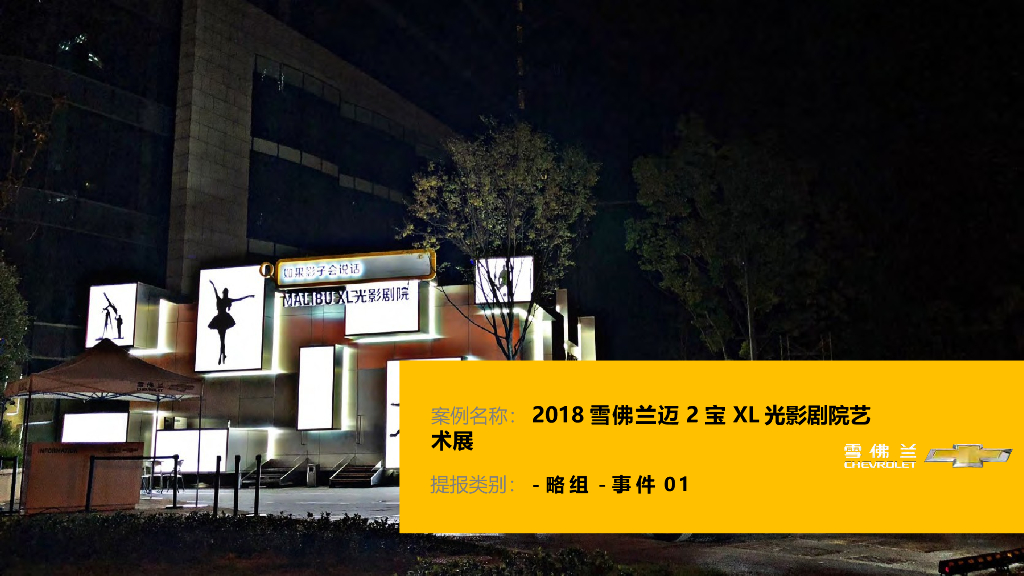 2018雪佛兰迈锐宝XL光影剧院项目方案