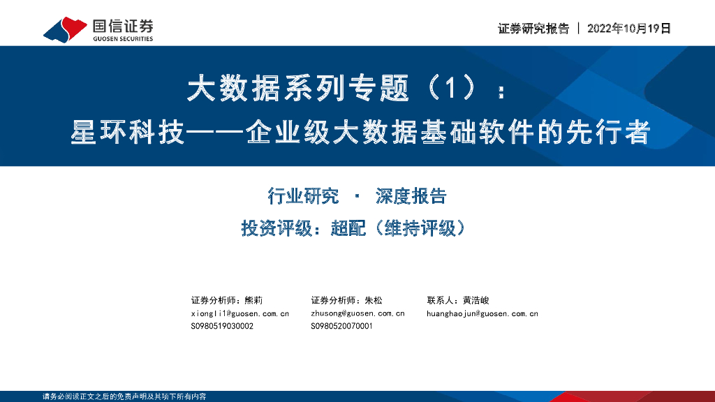 国信证券：大数据系列专题（1）：星环科技——企业级大数据基础软件的先行者 海报