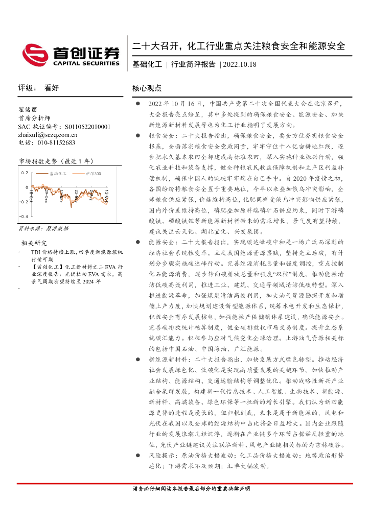 首创证券：基础化工行业简评报告：二十大召开，化工行业重点关注粮食安全和<em>能源</em>安全 海报