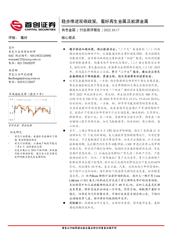 首创证券：有色金属行业简评报告：稳步推进双碳政策，看好再生金属及能源金属