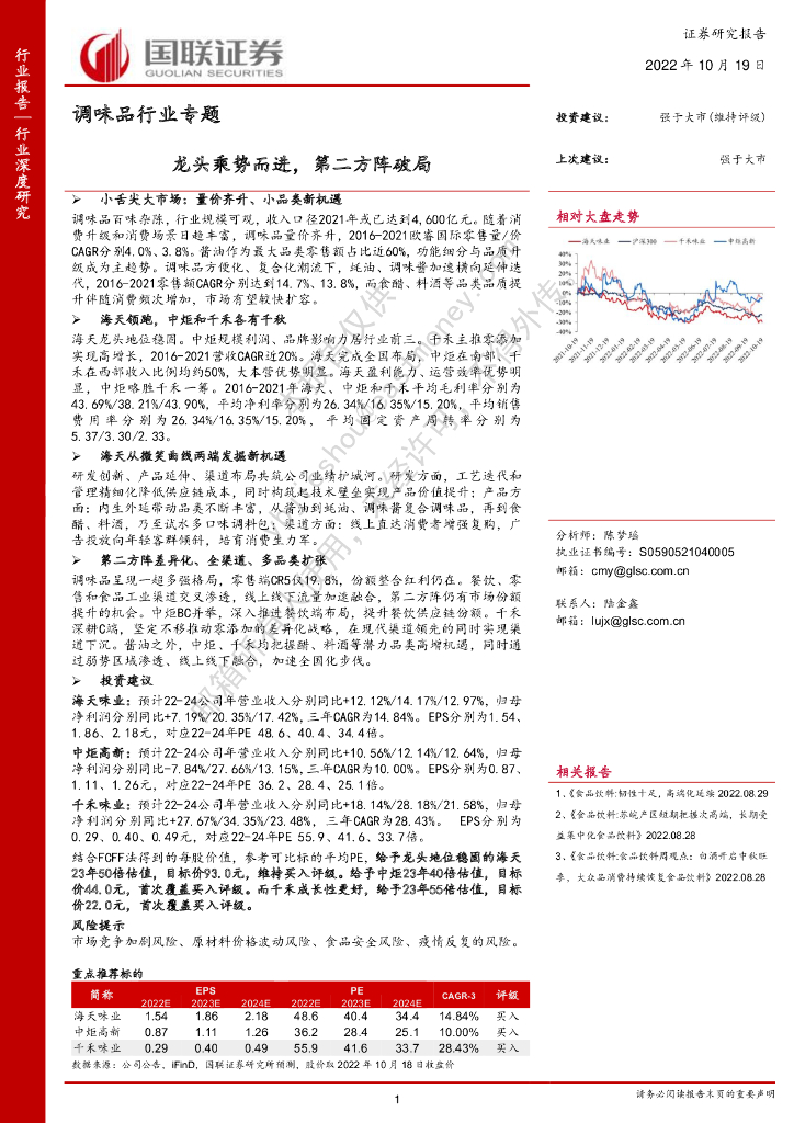 国联证券：调味品行业专题：龙头乘势而进，第二方阵破局
