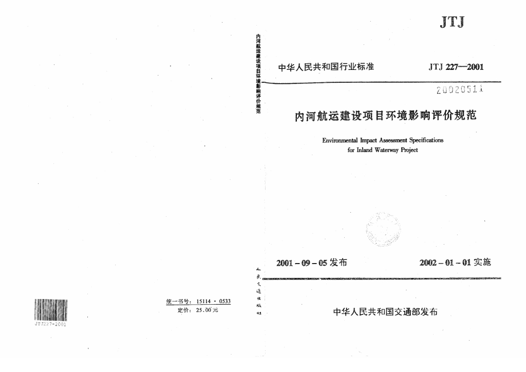 JTJ 227-2001 内河<em>航运</em>建设项目环境影响评价规范