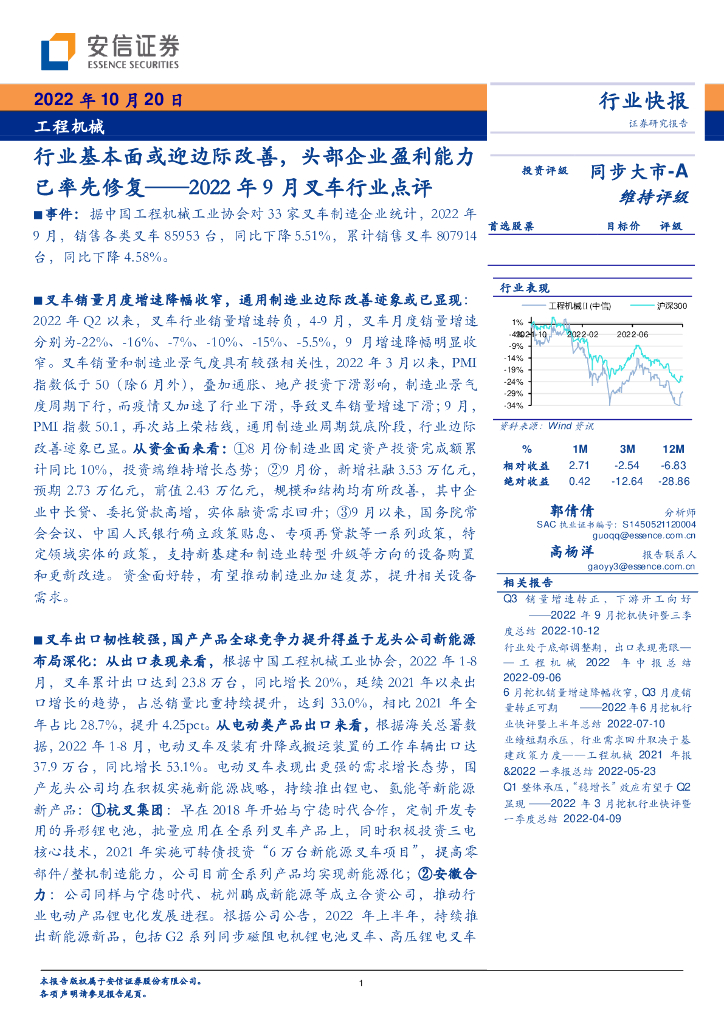 安信证券：2022年9月叉车行业点评：行业基本面或迎边际改善，头部企业盈利能力已率先修复