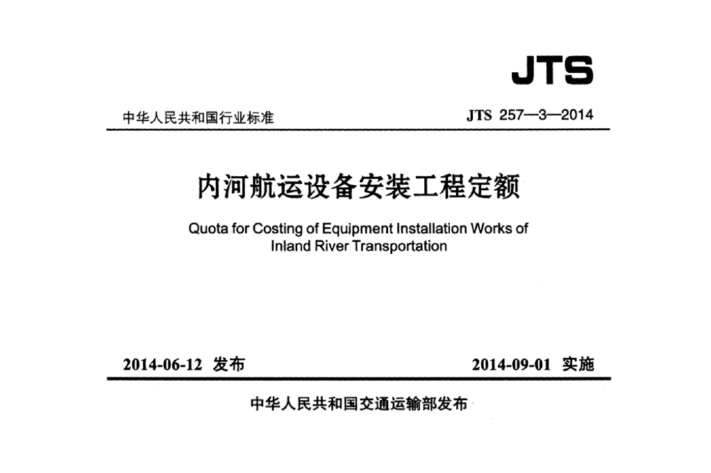 JTS 257-3-2014 内河<em>航运</em>设备安装工程定额