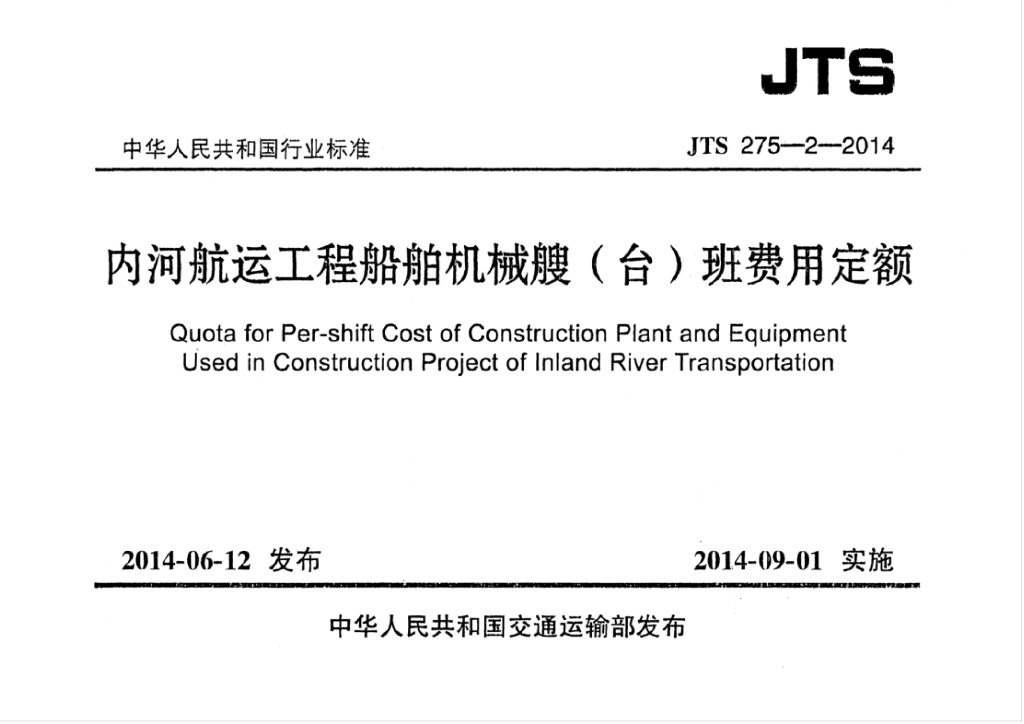 JTS 275-2-2014 内河<em>航运</em>工程船舶机械艘(台)班费用定额