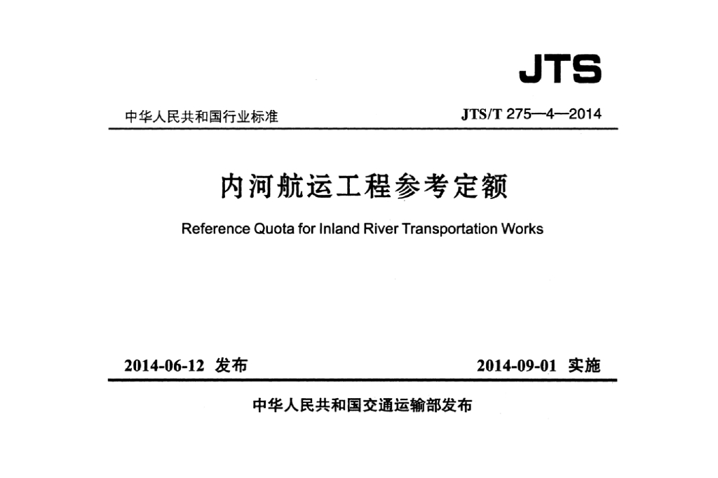 JTS/T 275-4-2014 内河<em>航运</em>工程参考定额