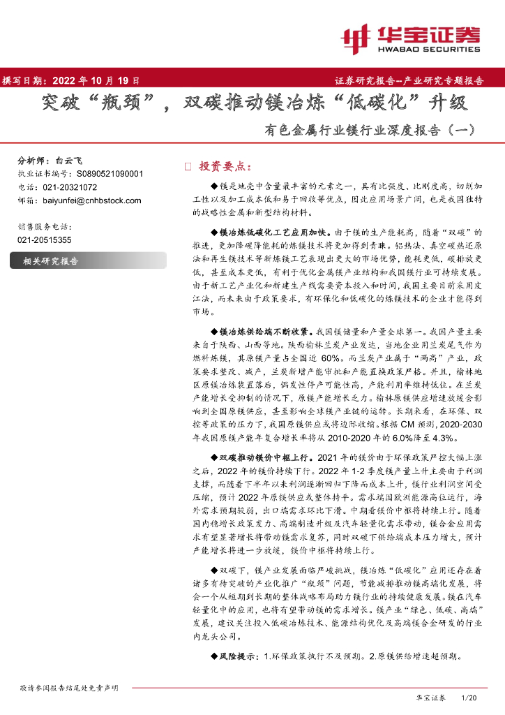 华宝证券：有色金属行业镁行业深度报告（一）：突破“瓶颈”，双碳推动镁冶炼“低碳化”升级