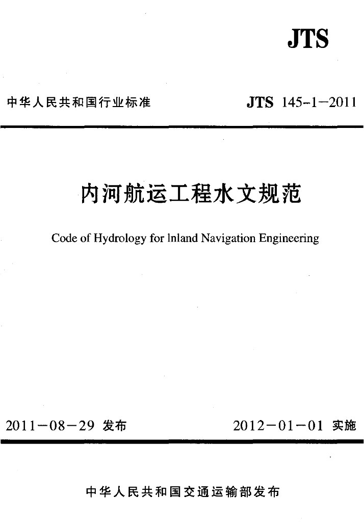 JTS 145-1-2011 内河<em>航运</em>工程水文规范