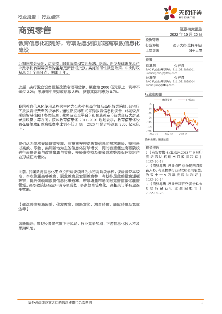 天风证券：商贸零售：教育信息化迎利好，专项贴息贷款加速高职教信息化建设 海报