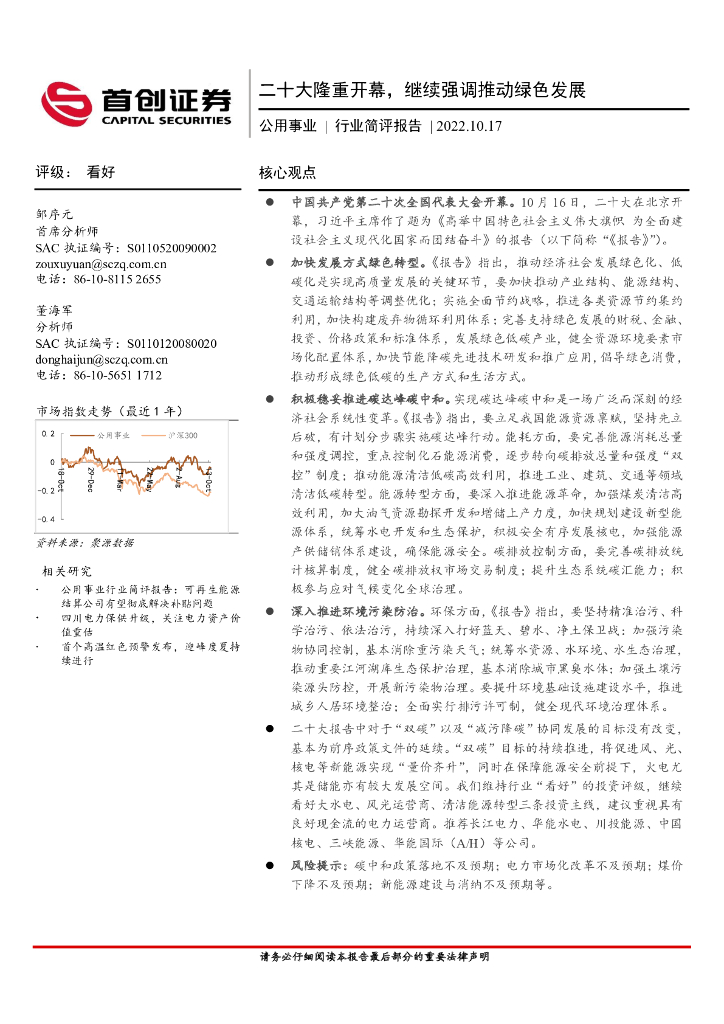 首创证券：公用事业行业简评报告：二十大隆重开幕，继续强调推动绿色发展 海报