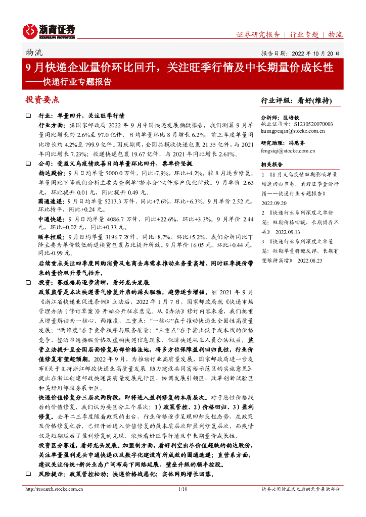 浙商证券:<em>快递</em>行业专题报告:9月<em>快递</em>企业量价环比回升,关注旺季行情及中长期量价成长性 海报