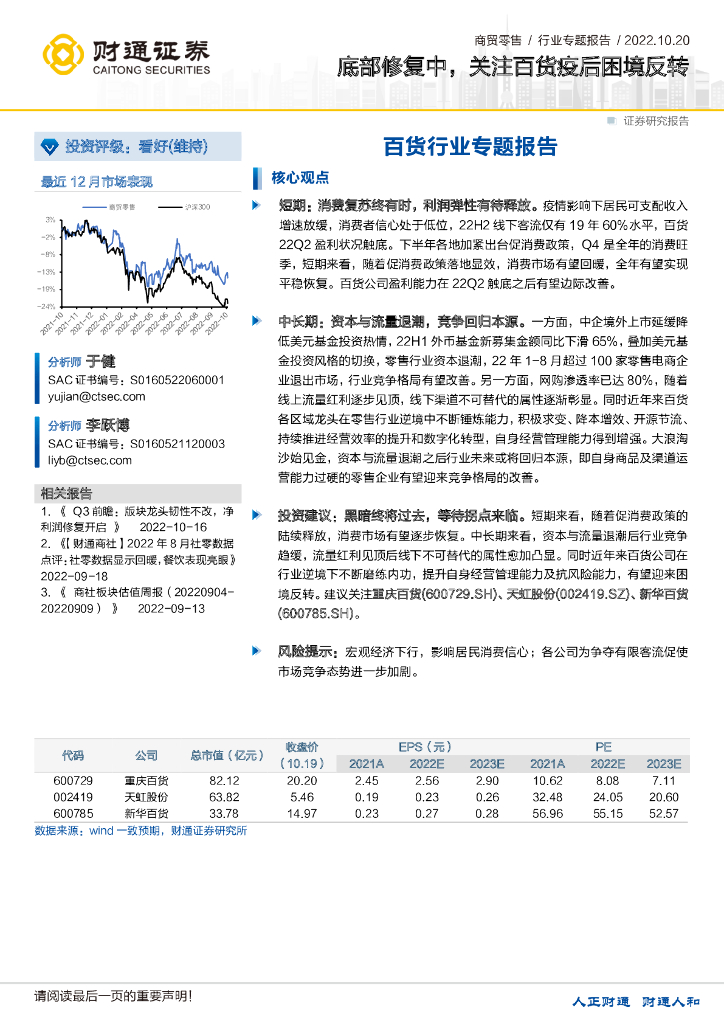 财通证券：商贸零售行业专题报告：底部修复中，关注百货疫后困境反转 海报
