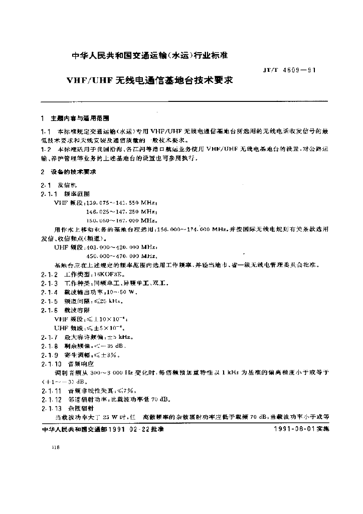 JT/T 4609-1991 VHF/UHF无线电通信基地台技术要求