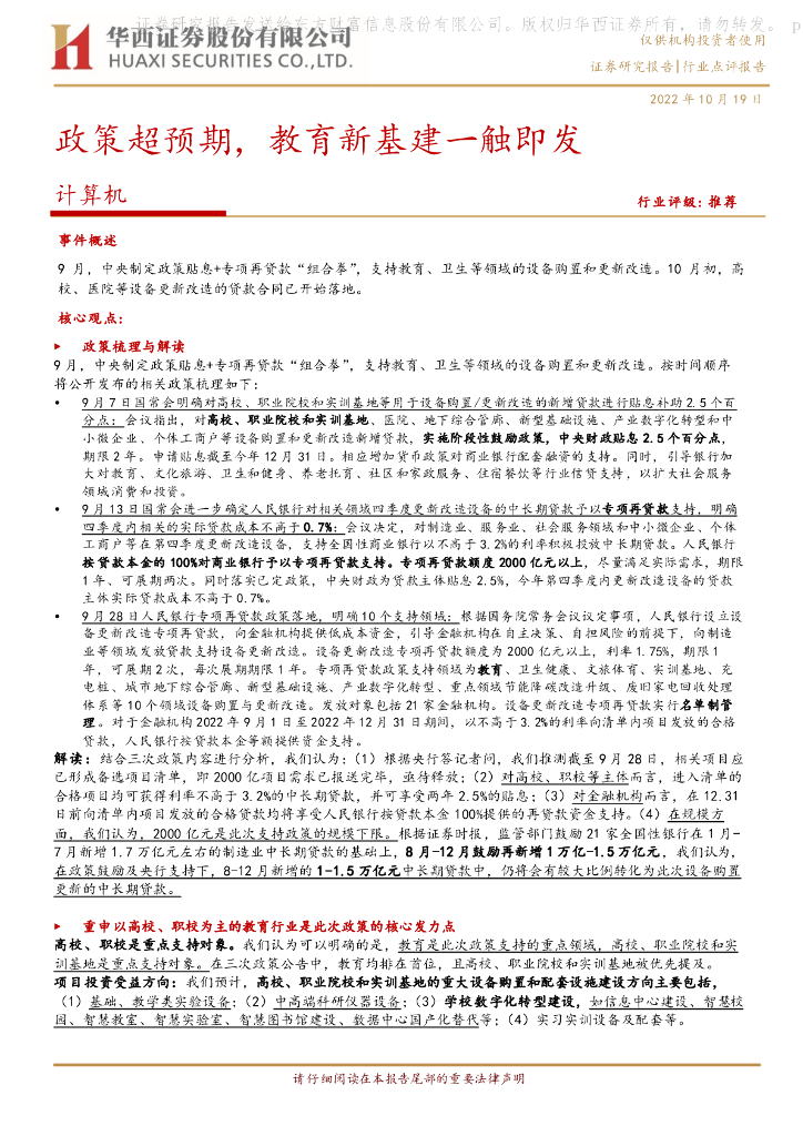 华西证券：计算机行业点评报告：政策超预期，教育新基建一触即发 海报