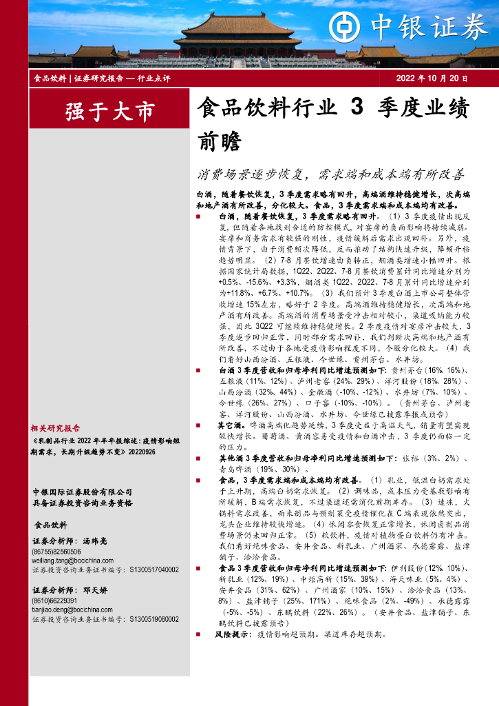 中银证券：食品饮料行业3季度业绩前瞻：消费场景逐步恢复，需求端和成本端有所改善