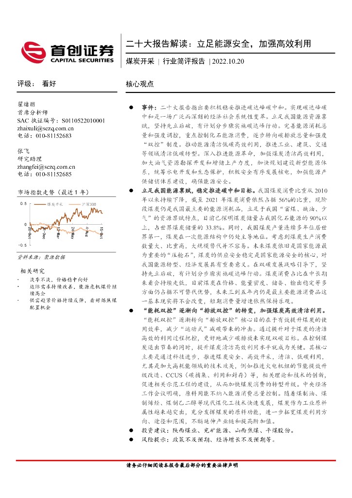 首创证券：煤炭开采行业简评报告：二十大报告解读：立足能源安全，加强高效利用 海报