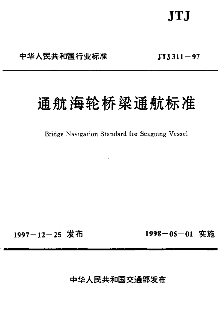 JTJ 311-1997 通航海轮桥梁通航标准