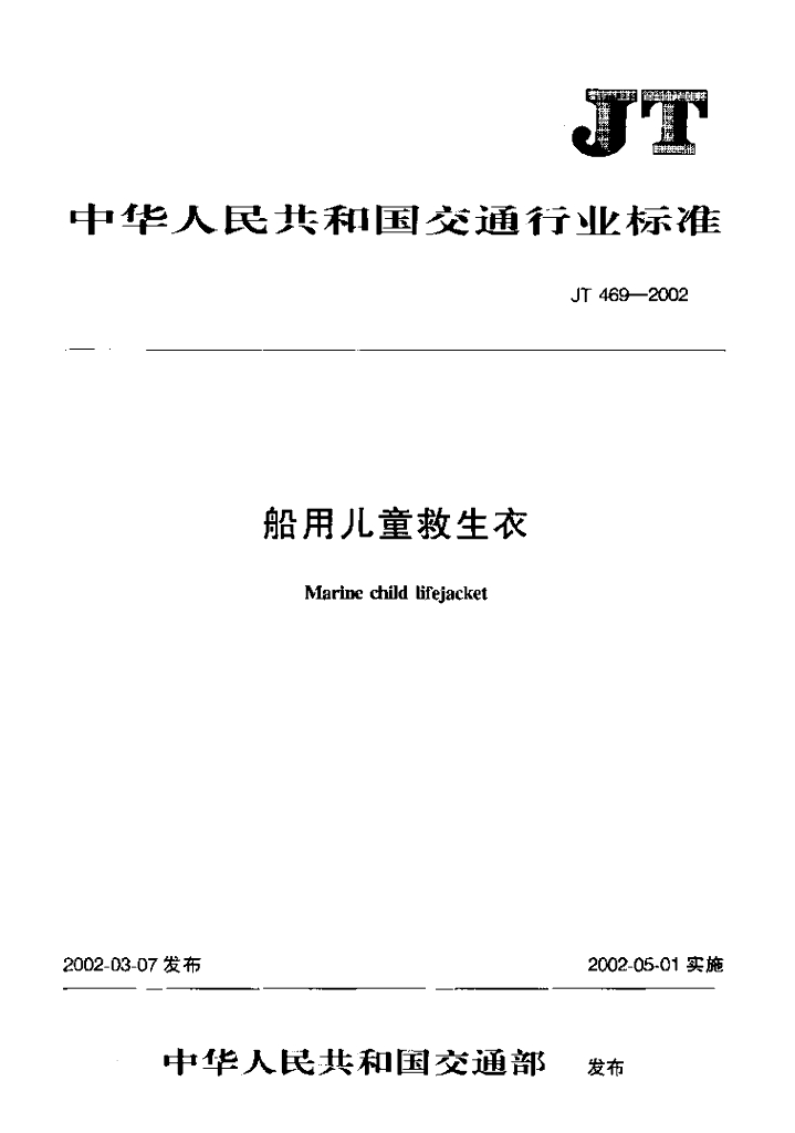 JT 469-2002 船用儿童救生衣 海报