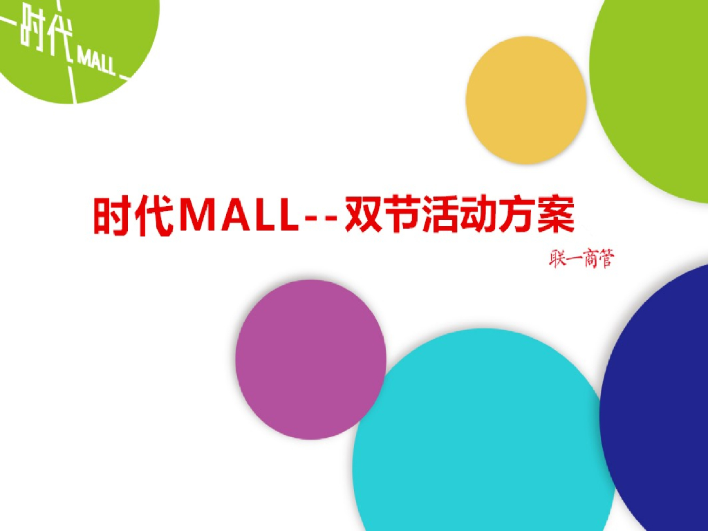 2017合肥高速时代mall双节活动简案