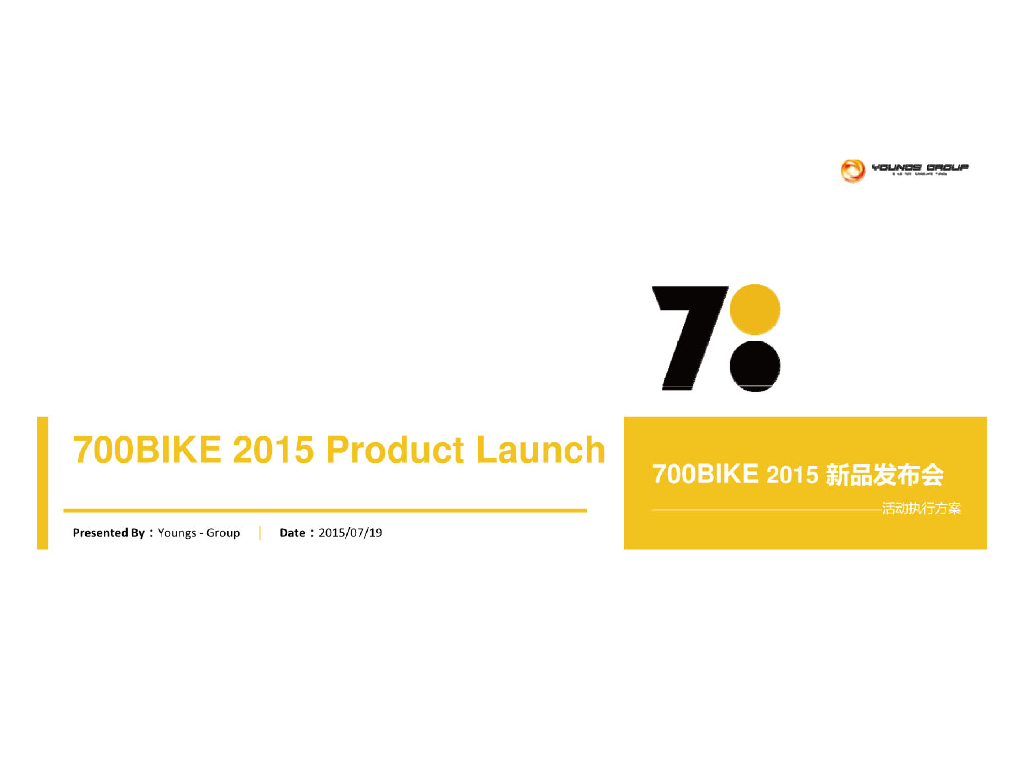 2015年700BIKE新品发布会活动执行方案