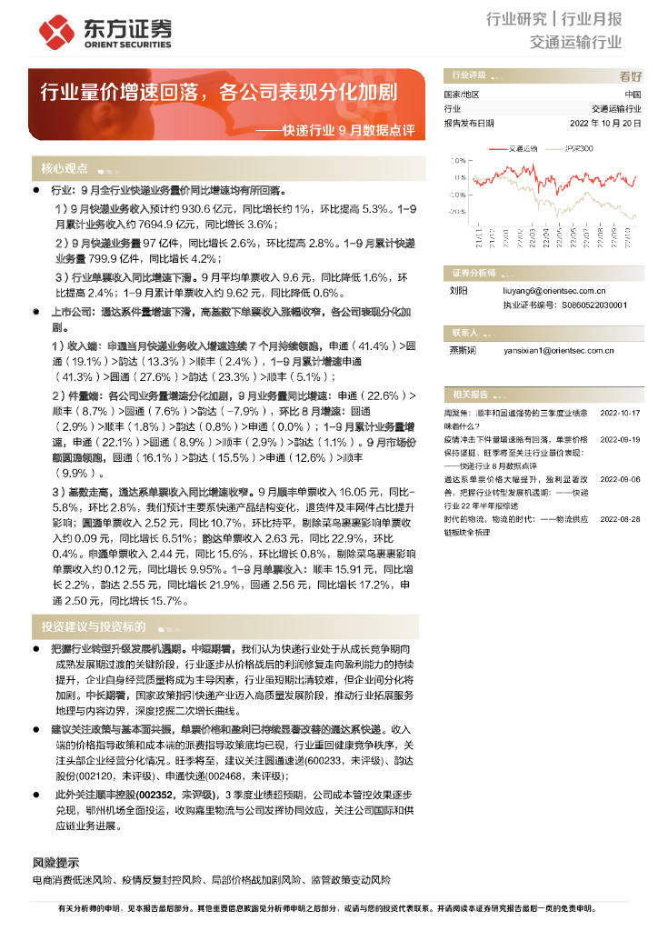 东方证券：<em>快递</em>行业9月数据点评：行业量价增速回落，各公司表现分化加剧 海报