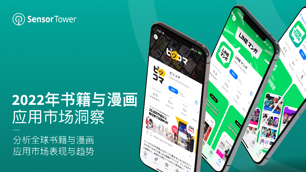 Sensor Tower：2022年书籍与漫画应用市场洞察
