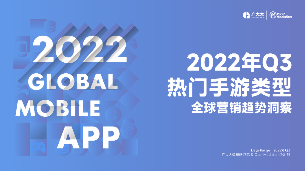 广大大：2022Q3全球热门手游类型营销报告