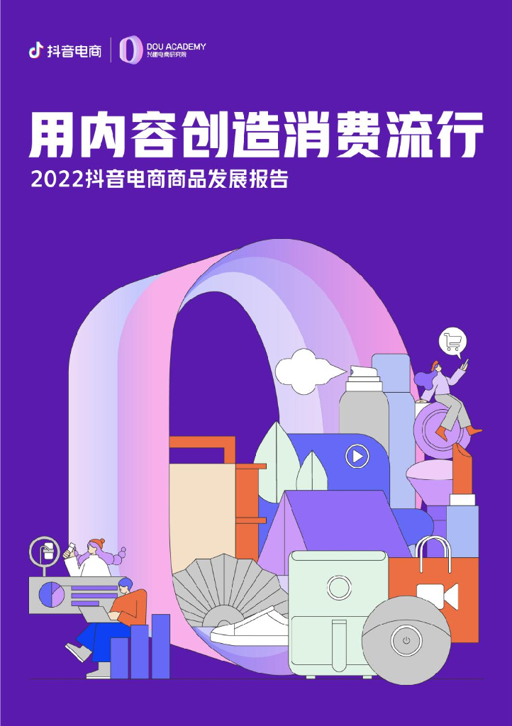 抖音电商：2022抖音电商商品发展报告——用内容创造消费流行