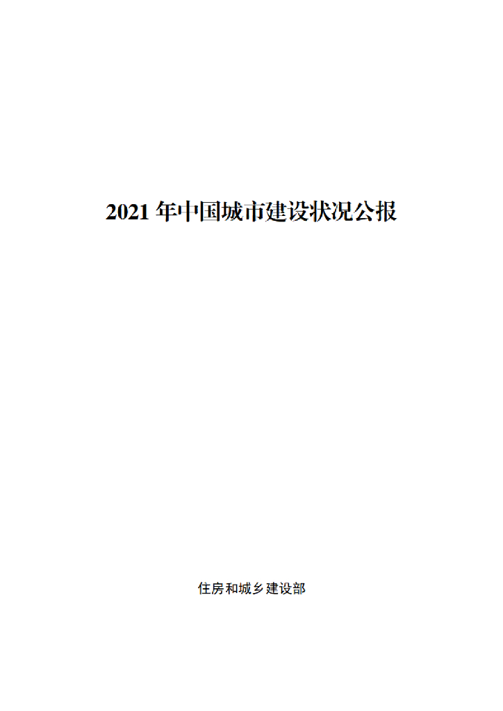 住房和城乡建设部：2021年中国城市建设状况公报