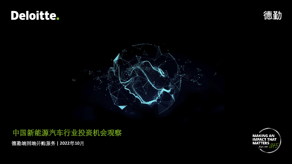 德勤：2022中国新<em>能源</em>汽车行业投资机会观察报告 海报