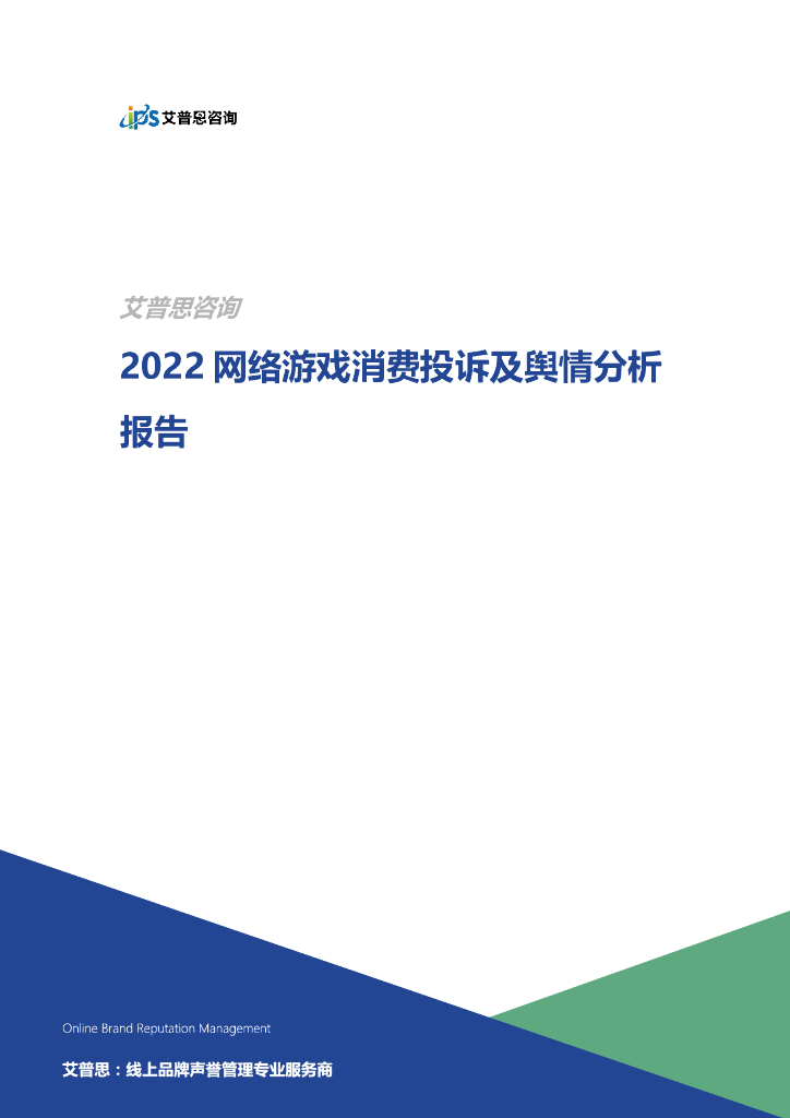 艾普思咨询：2022网络游戏消费投诉及舆情分析报告