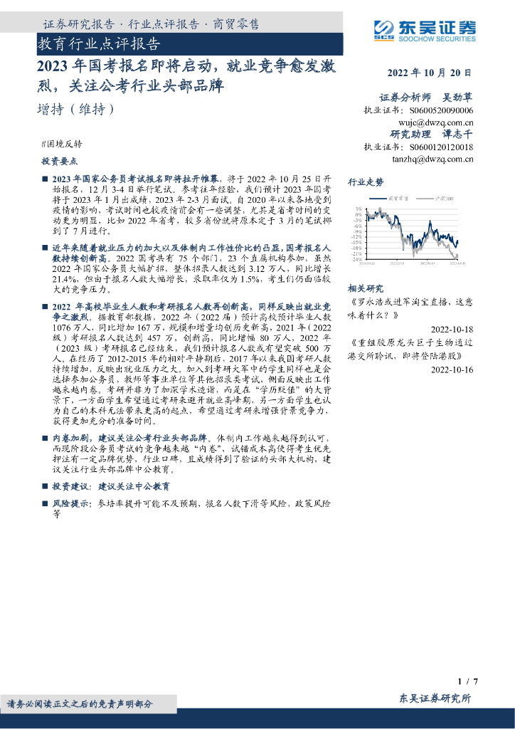 东吴证券：教育行业点评报告：2023年国考报名即将启动，就业竞争愈发激烈，关注公考行业头部品牌